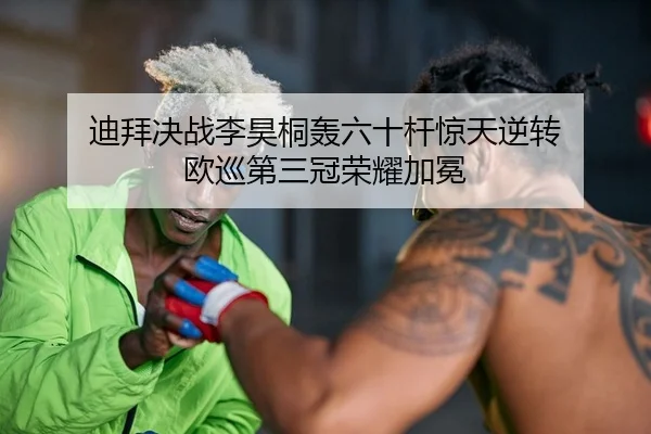 di-bai-jue-zhan-li-hao-tong-hong-liu-shi-gan-jing-tian-ni-zhuan-ou-xun-di-san-guan-rong-yao-jia-mian-2-374.jpg